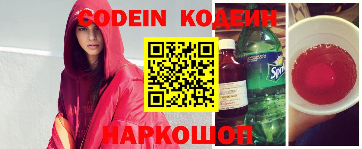 Реутов  Кодеиновый сироп Lean Purple Drank  Codein напиток Lean (лин)  Вход с VPN 
